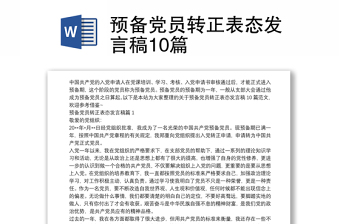 預備黨員轉正表態(tài)發(fā)言稿10篇