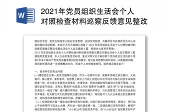 2021年黨員組織生活會個人對照檢查材料巡察反饋意見整改專題生活會個人發言提綱3篇