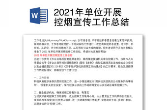 2021年單位開展控煙宣傳工作總結