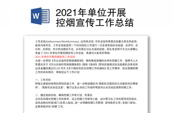 2021年單位開(kāi)展控?zé)熜麄鞴ぷ骺偨Y(jié)
