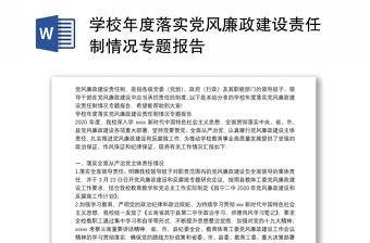 學(xué)校年度落實(shí)黨風(fēng)廉政建設(shè)責(zé)任制情況專題報(bào)告
