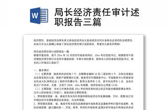 局長經濟責任審計述職報告三篇