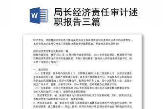 局長經(jīng)濟責任審計述職報告三篇