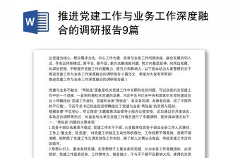 推進黨建工作與業務工作深度融合的調研報告9篇