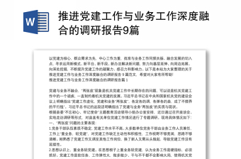 推進(jìn)黨建工作與業(yè)務(wù)工作深度融合的調(diào)研報(bào)告9篇