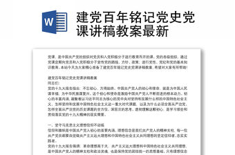 建黨百年銘記黨史黨課講稿教案最新