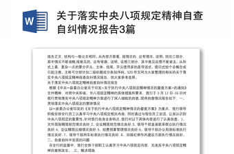 關于落實中央八項規定精神自查自糾情況報告3篇