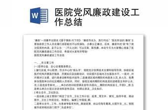 醫院黨風廉政建設工作總結