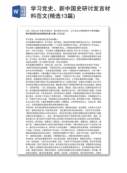 学习党史、新中国史研讨发言材料范文(精选13篇)