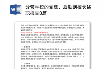 分管學(xué)校的黨建、后勤副校長(zhǎng)述職報(bào)告3篇