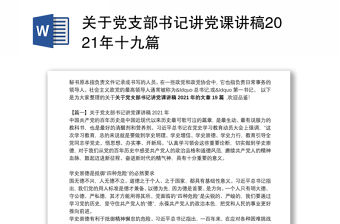 關(guān)于黨支部書(shū)記講黨課講稿2021年十九篇