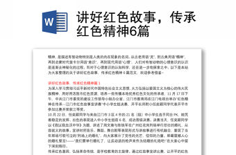 講好紅色故事，傳承紅色精神6篇