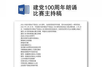 建黨100周年朗誦比賽主持稿