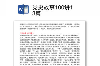 黨史故事100講13篇
