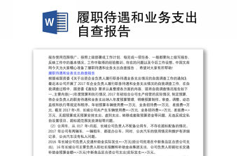 履職待遇和業務支出自查報告