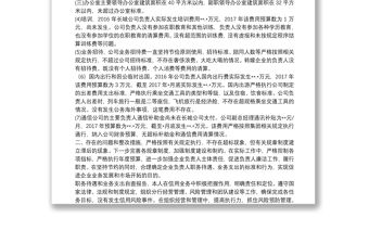 履職待遇和業務支出自查報告