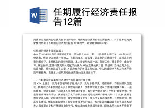 任期履行經濟責任報告12篇