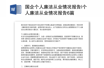 國(guó)企個(gè)人廉潔從業(yè)情況報(bào)告|個(gè)人廉潔從業(yè)情況報(bào)告6篇