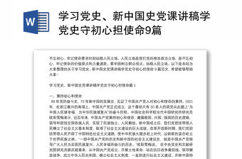 學(xué)習(xí)黨史、新中國(guó)史黨課講稿學(xué)黨史守初心擔(dān)使命9篇