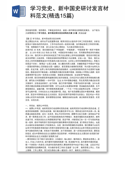 学习党史、新中国史研讨发言材料范文(精选15篇)