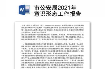 市公安局2021年意識形態(tài)工作報告