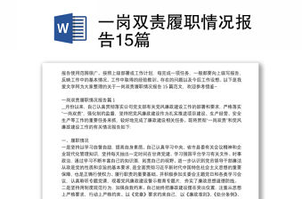 一崗雙責履職情況報告15篇