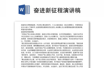 奮進新征程演講稿