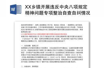 XX鄉鎮開展違反中央八項規定精神問題專項整治自查自糾情況報告
