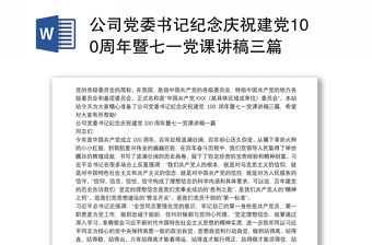 公司黨委書記紀念慶祝建黨100周年暨七一黨課講稿三篇