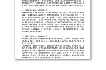 市政府辦公室主任述職述責述廉述學述法報告