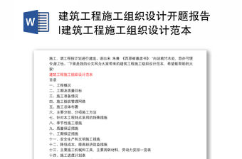 建筑工程施工組織設(shè)計(jì)開(kāi)題報(bào)告|建筑工程施工組織設(shè)計(jì)范本