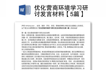 優化營商環境學習研討發言材料【5篇】