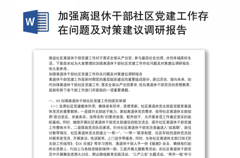 加強(qiáng)離退休干部社區(qū)黨建工作存在問題及對(duì)策建議調(diào)研報(bào)告