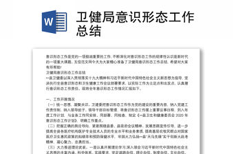 衛健局意識形態工作總結
