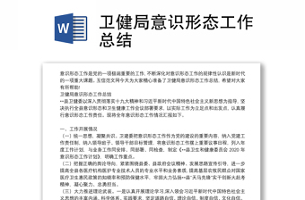 衛(wèi)健局意識形態(tài)工作總結(jié)