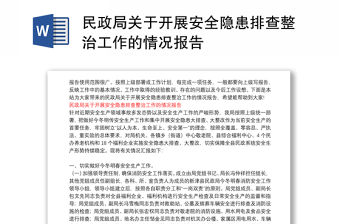民政局關于開展安全隱患排查整治工作的情況報告