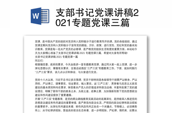 支部書記黨課講稿2021專題黨課三篇