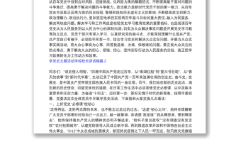 2021學(xué)黨史主題活動學(xué)校校長講話稿6篇