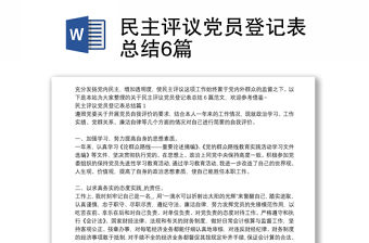 民主評議黨員登記表總結6篇