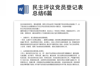 民主評(píng)議黨員登記表總結(jié)6篇