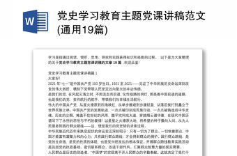 黨史學(xué)習(xí)教育主題黨課講稿范文(通用19篇)