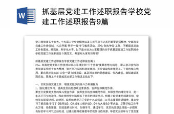 抓基層黨建工作述職報(bào)告學(xué)校黨建工作述職報(bào)告9篇