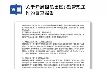 關于開展因私出國(境)管理工作的自查報告