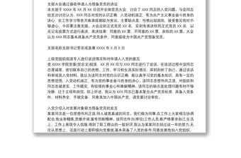 入黨介紹人對發展對象轉為預備黨員的發言3篇