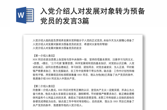 入黨介紹人對(duì)發(fā)展對(duì)象轉(zhuǎn)為預(yù)備黨員的發(fā)言3篇