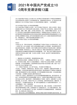 2021年中国共产党成立100周年党课讲稿13篇
