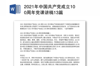 2022中国共产党讲座讲稿免费下载