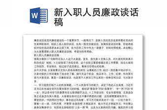 新入職人員廉政談話稿