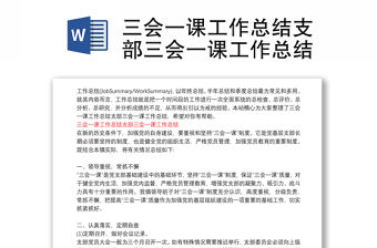 三會(huì)一課工作總結(jié)支部三會(huì)一課工作總結(jié)
