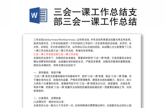 三會一課工作總結(jié)支部三會一課工作總結(jié)